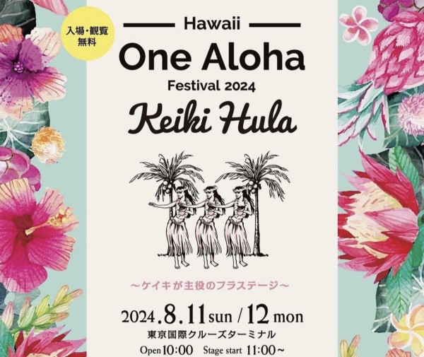 8/12.2:55スタート.ONE ALOHA festival2024.東京国際クルーズターミナル出演！