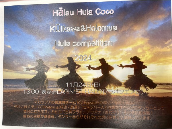 2024.11.24.13:00スタート表参道LAPIN ET HALOT(ラパンエアロ)hula competition